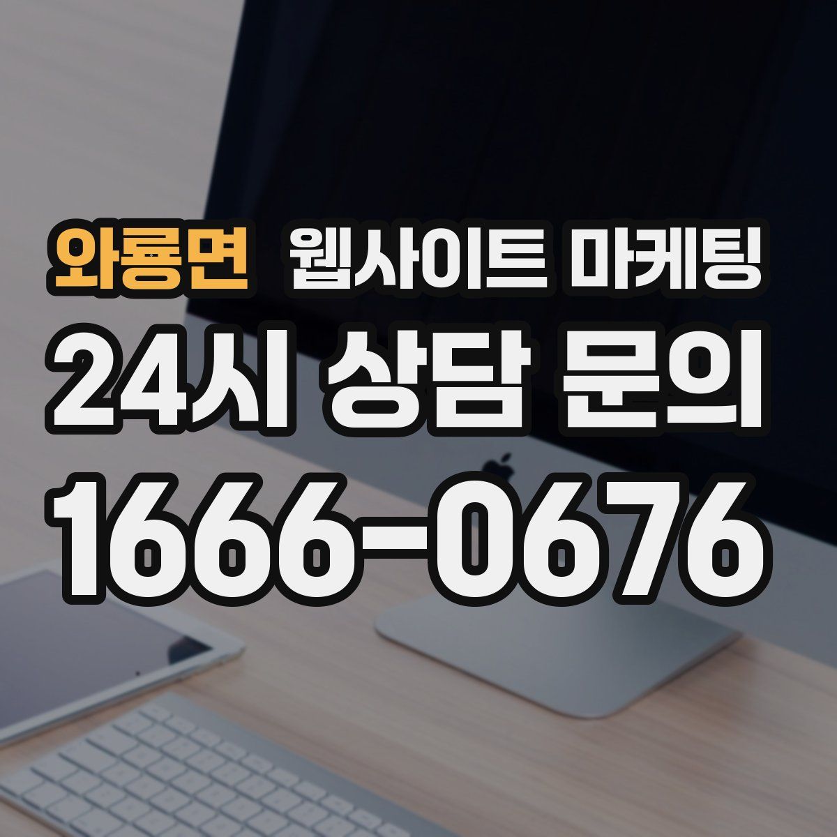 와룡면 웹사이트 마케팅