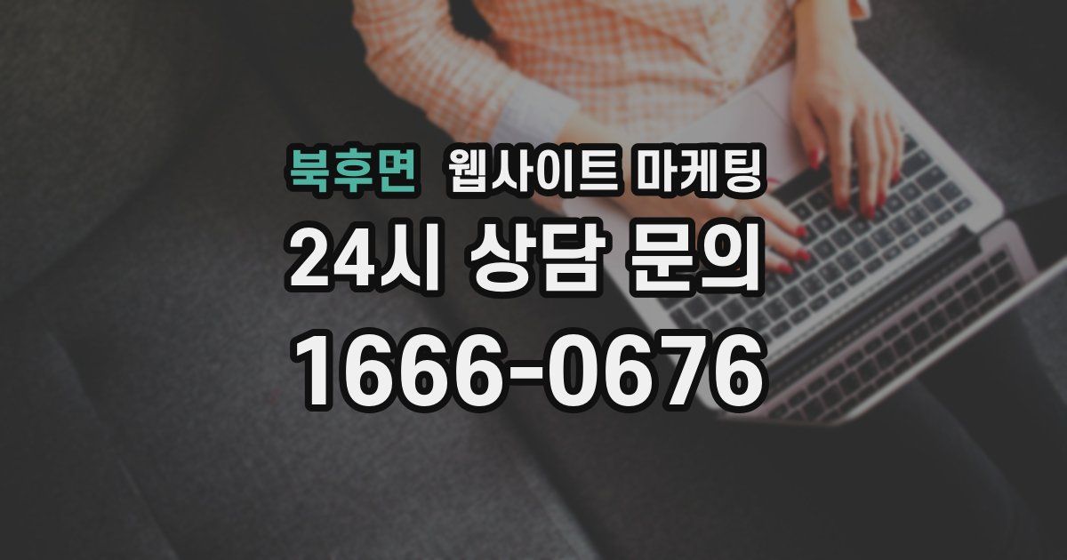 북후면 웹사이트 마케팅