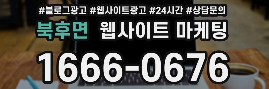 북후면 웹사이트 마케팅
