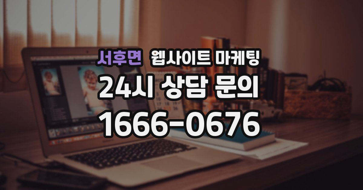 서후면 웹사이트 마케팅