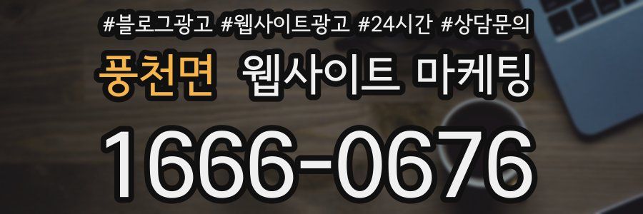 풍천면 웹사이트 마케팅