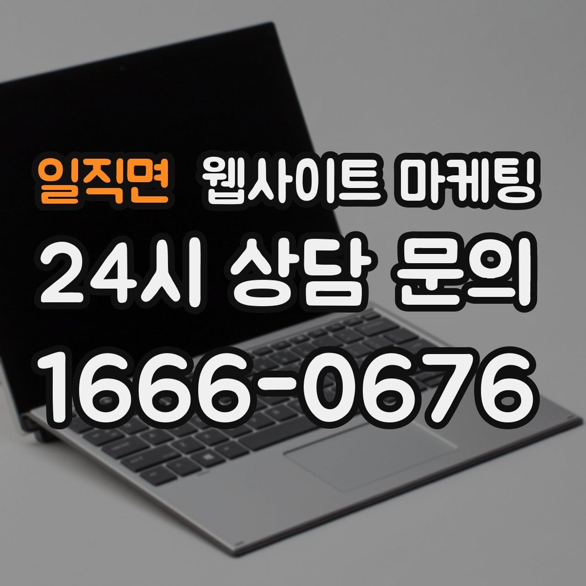 일직면 웹사이트 마케팅