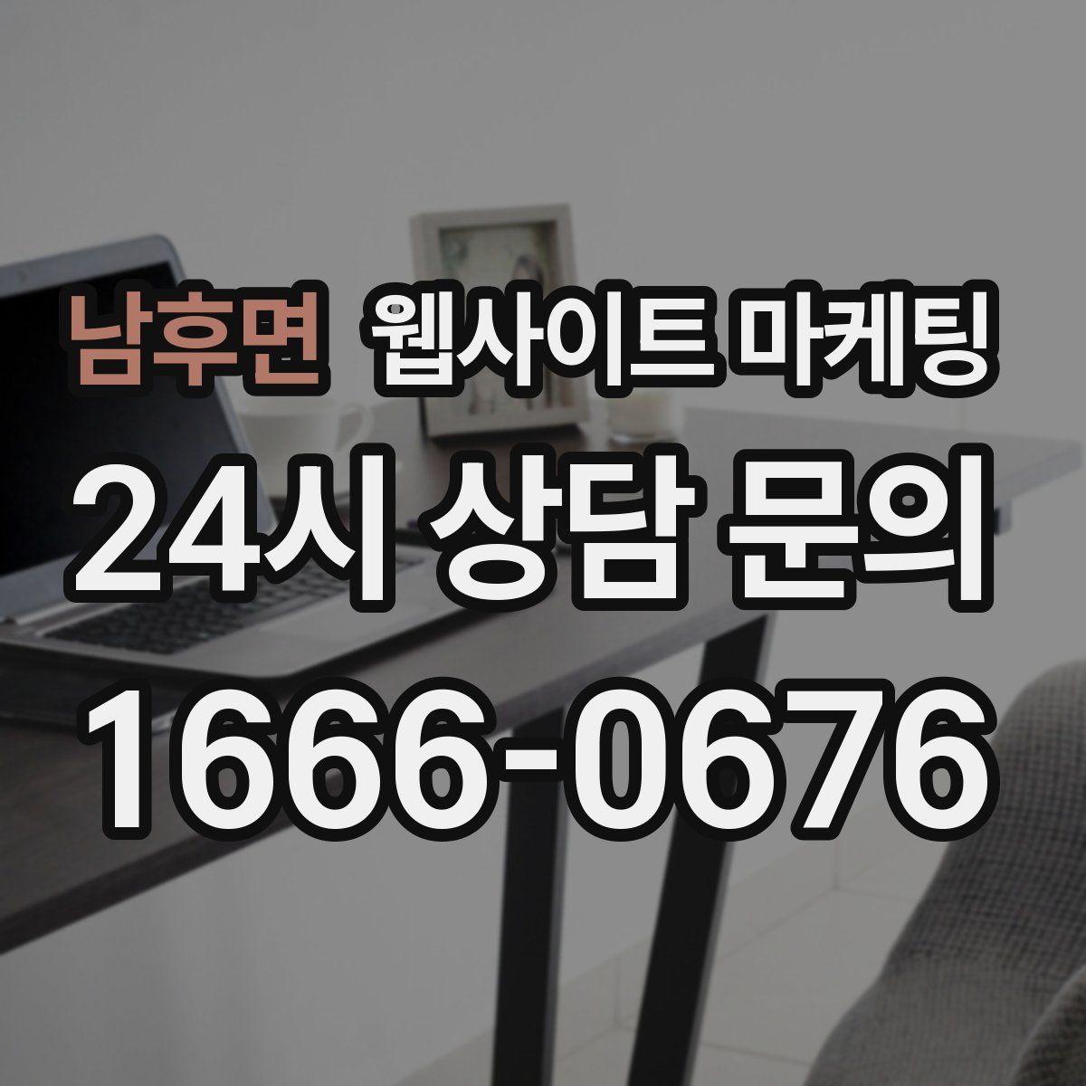 남후면 웹사이트 마케팅