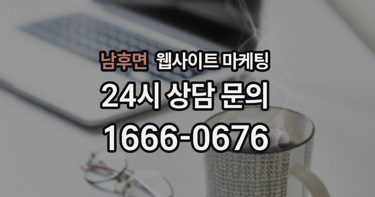 남후면 웹사이트 마케팅