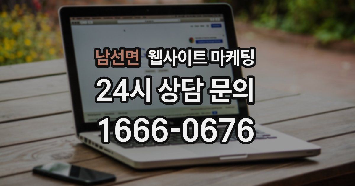 남선면 웹사이트 마케팅