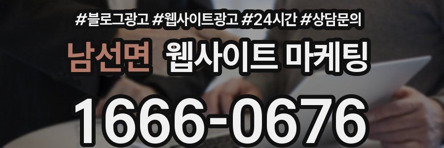 남선면 웹사이트 마케팅
