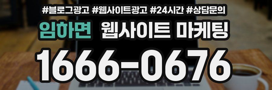 임하면 웹사이트 마케팅