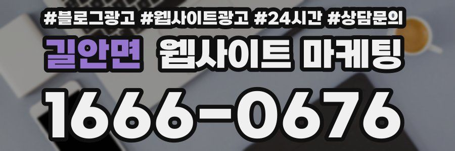 길안면 웹사이트 마케팅