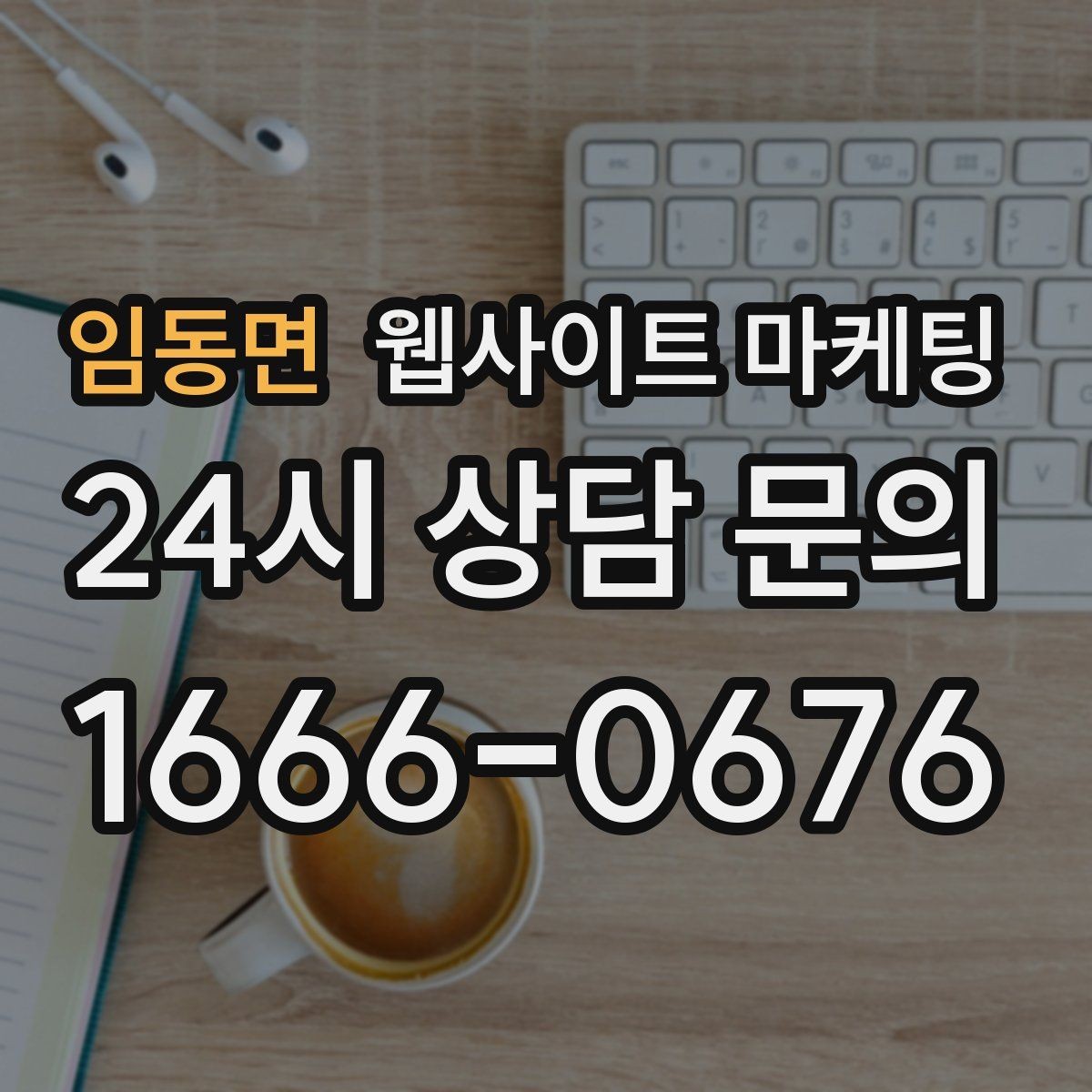 임동면 웹사이트 마케팅 제목은 좋은데 클릭이 없는 경우의 해결책
