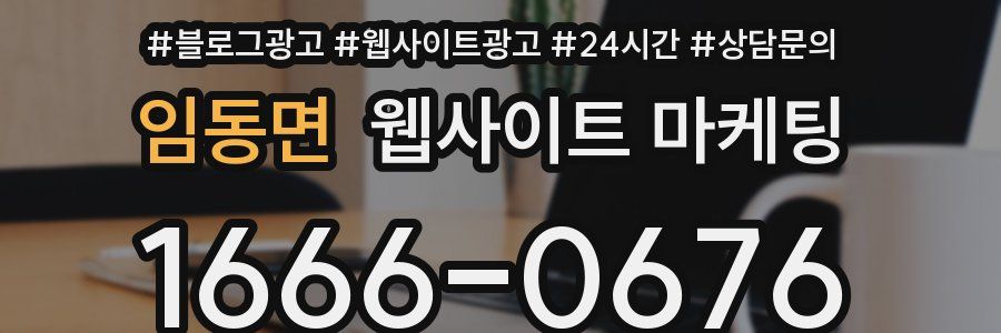 임동면 웹사이트 마케팅