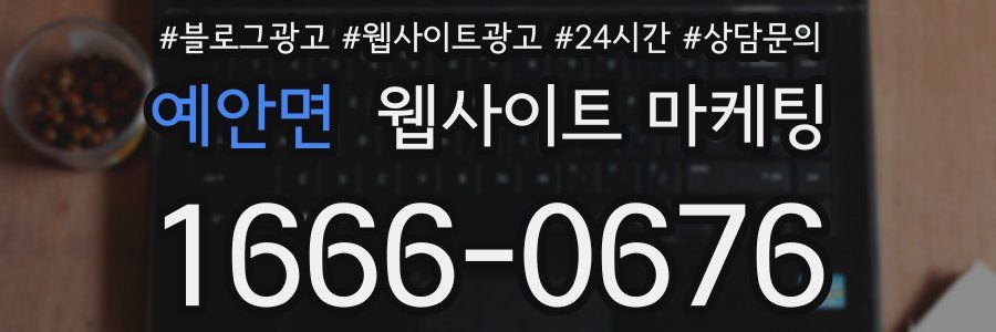 예안면 웹사이트 마케팅