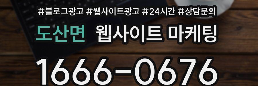 도산면 웹사이트 마케팅