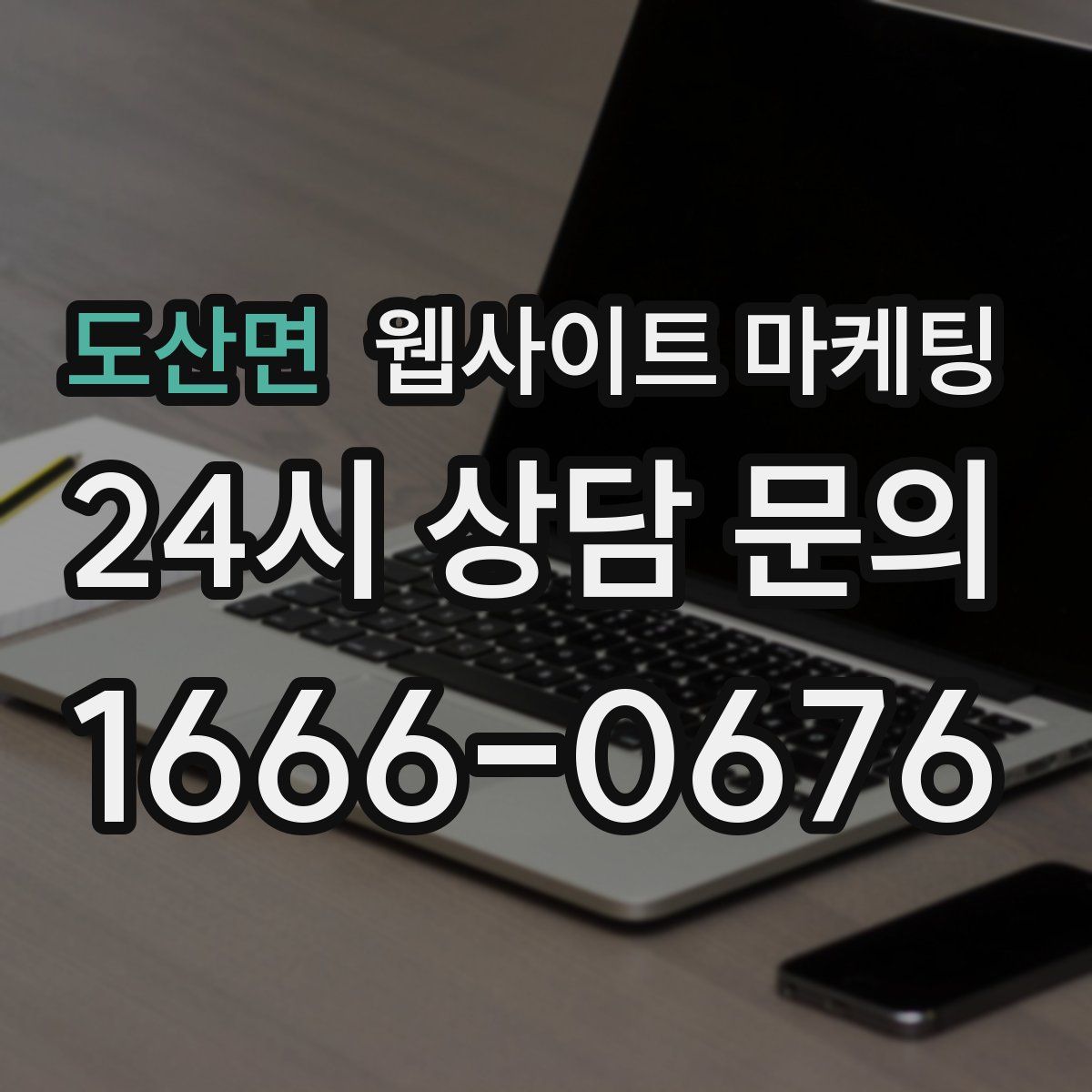 도산면 웹사이트 마케팅