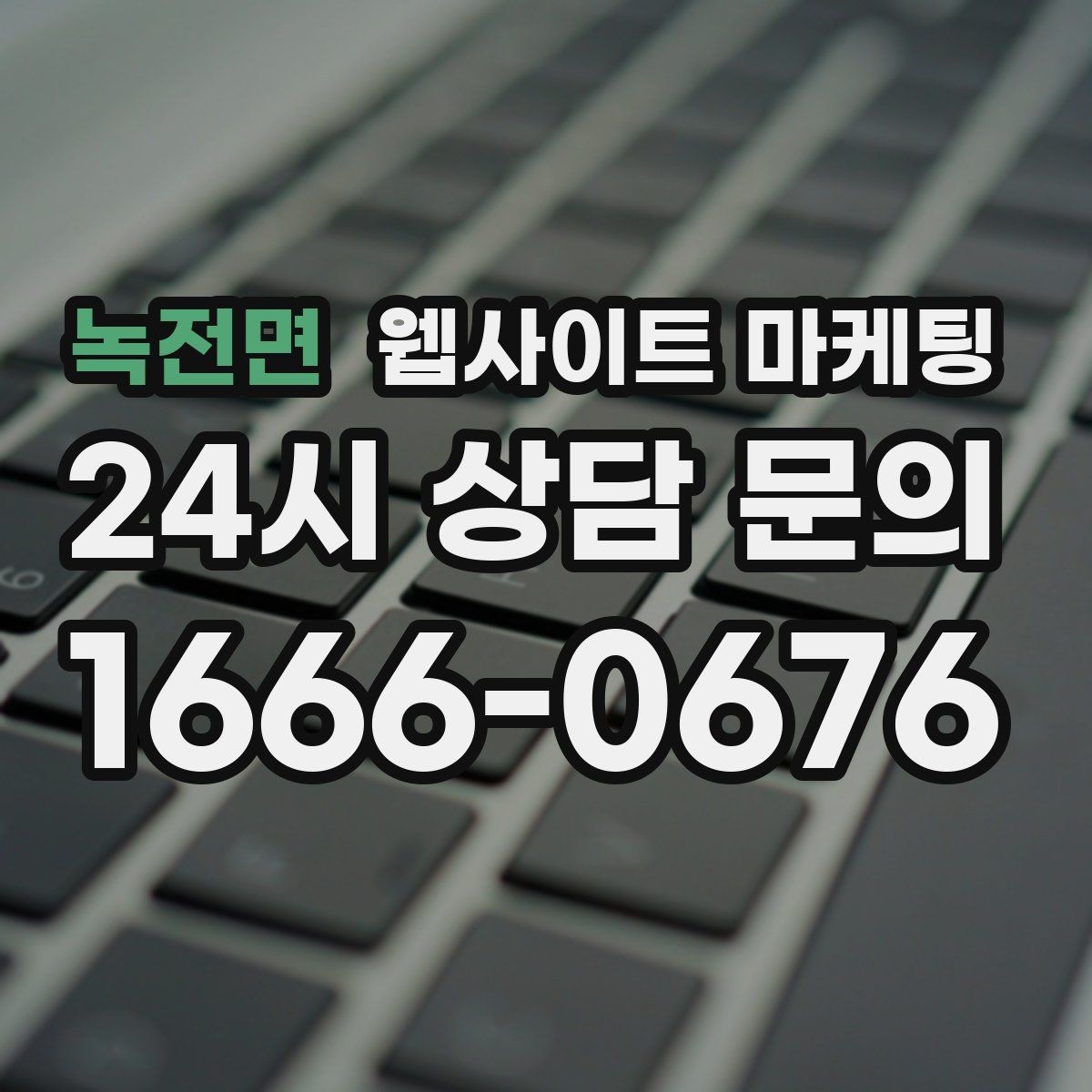녹전면 웹사이트 마케팅 인근 지역까지 자연스럽게 커버하는 콘텐츠 전략