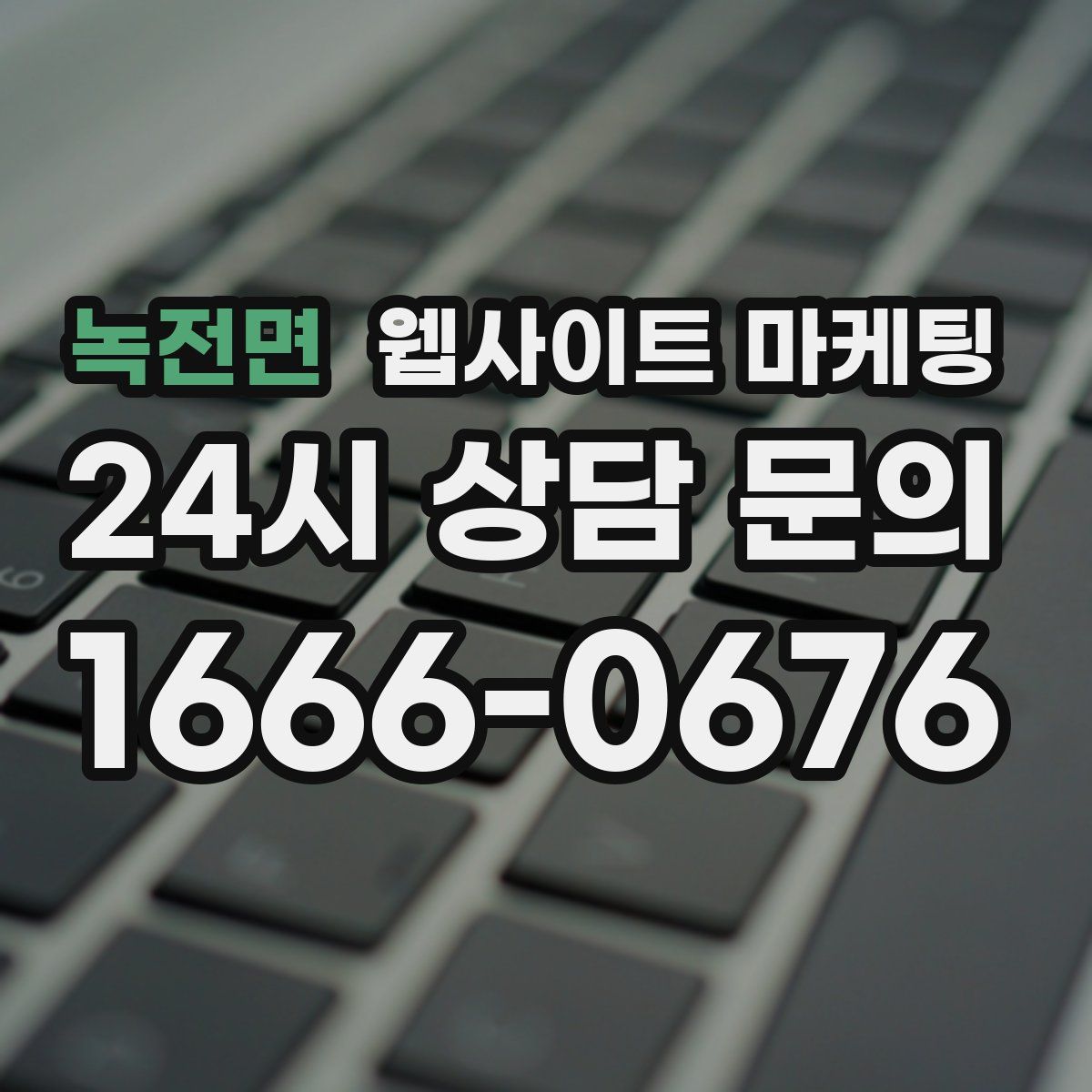 녹전면 웹사이트 마케팅