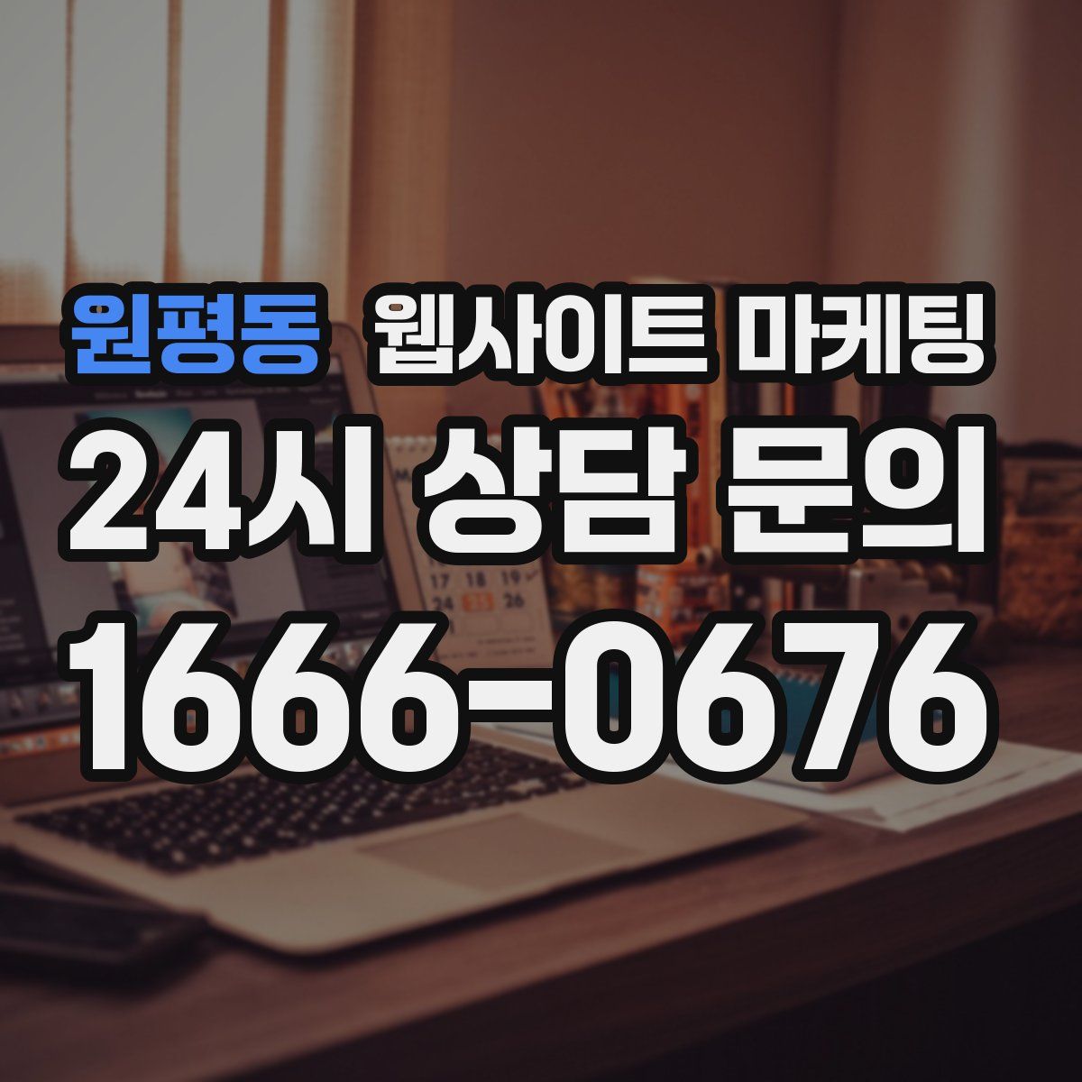 원평동 웹사이트 마케팅