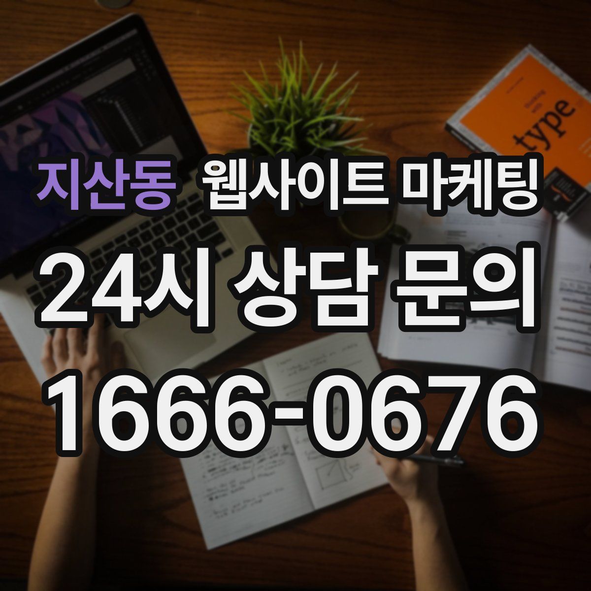 지산동 웹사이트 마케팅