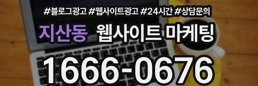 지산동 웹사이트 마케팅