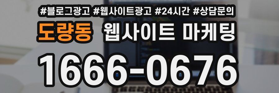 도량동 웹사이트 마케팅