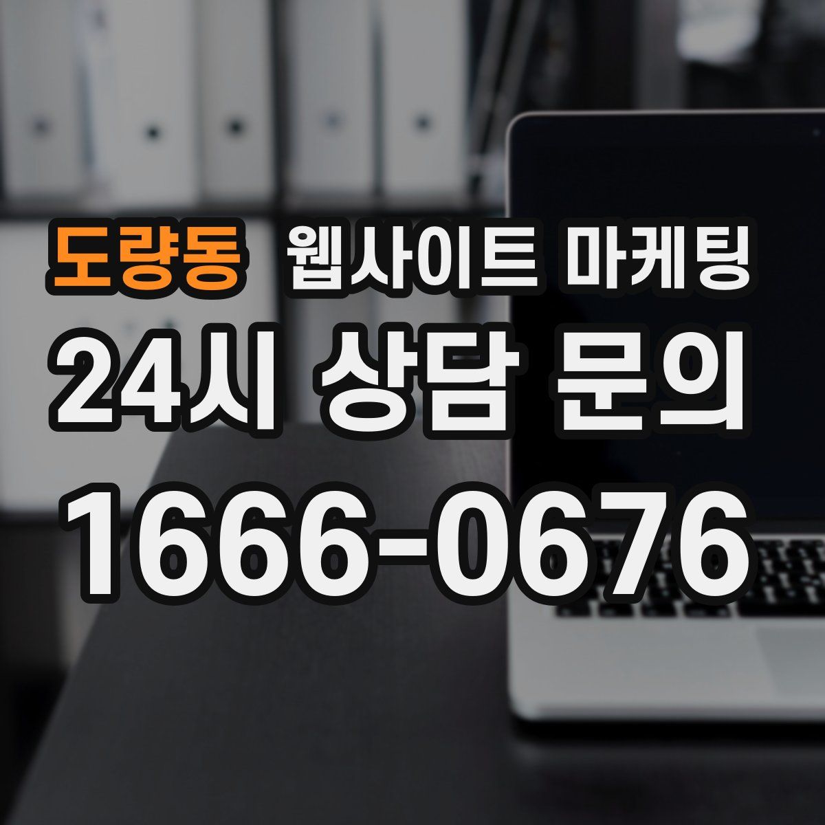 도량동 웹사이트 마케팅