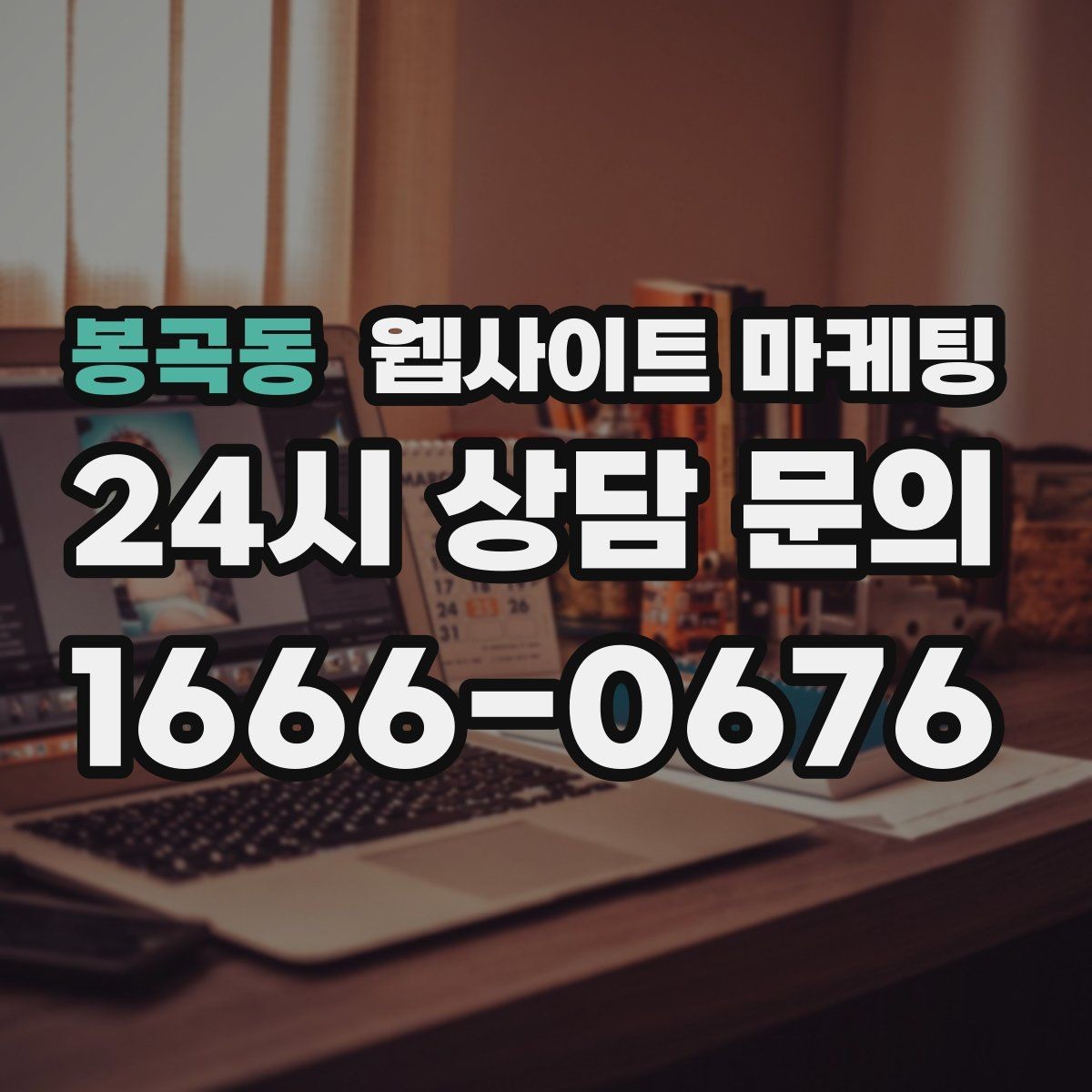 봉곡동 웹사이트 마케팅 사이트에 블로그처럼 글을 쌓는 것이 유리한 이유