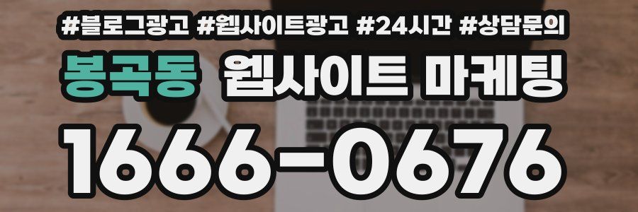 봉곡동 웹사이트 마케팅
