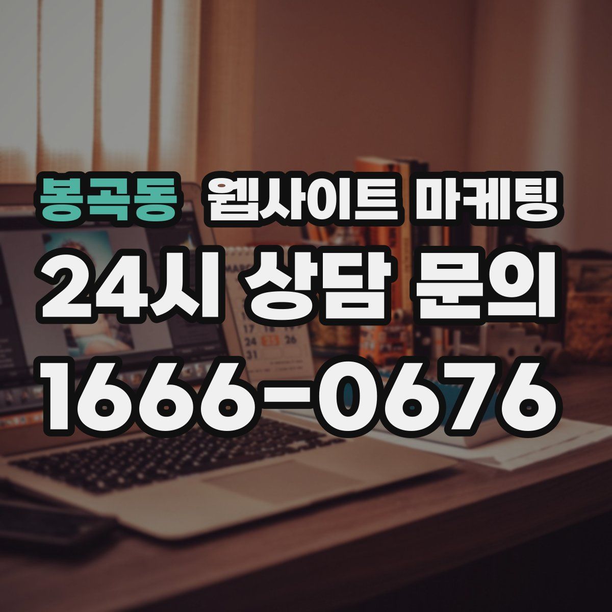 봉곡동 웹사이트 마케팅