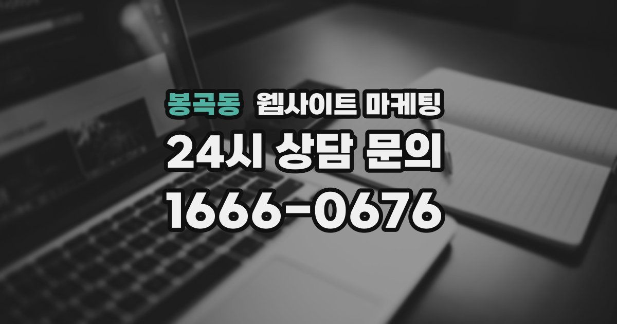 봉곡동 웹사이트 마케팅