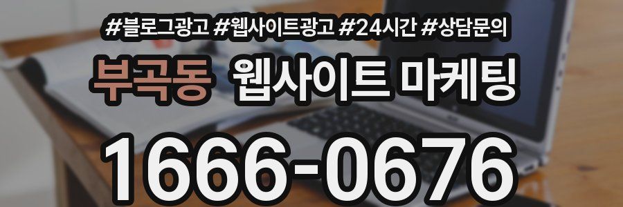 부곡동 웹사이트 마케팅