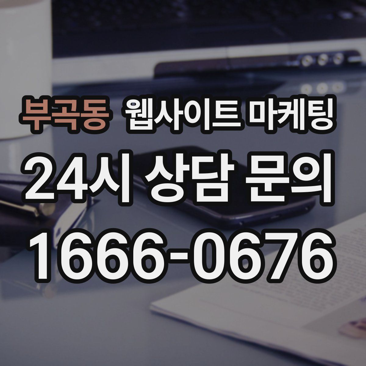 부곡동 웹사이트 마케팅