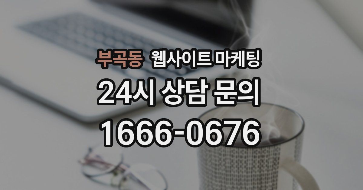 부곡동 웹사이트 마케팅