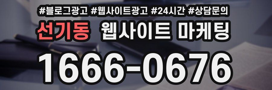 선기동 웹사이트 마케팅