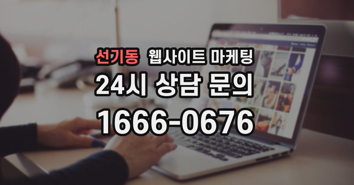 선기동 웹사이트 마케팅