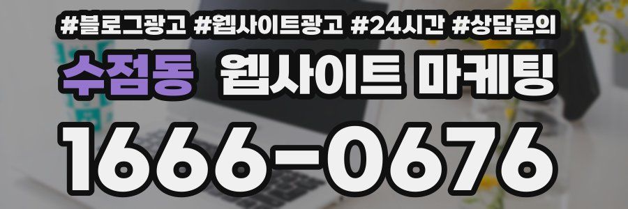 수점동 웹사이트 마케팅