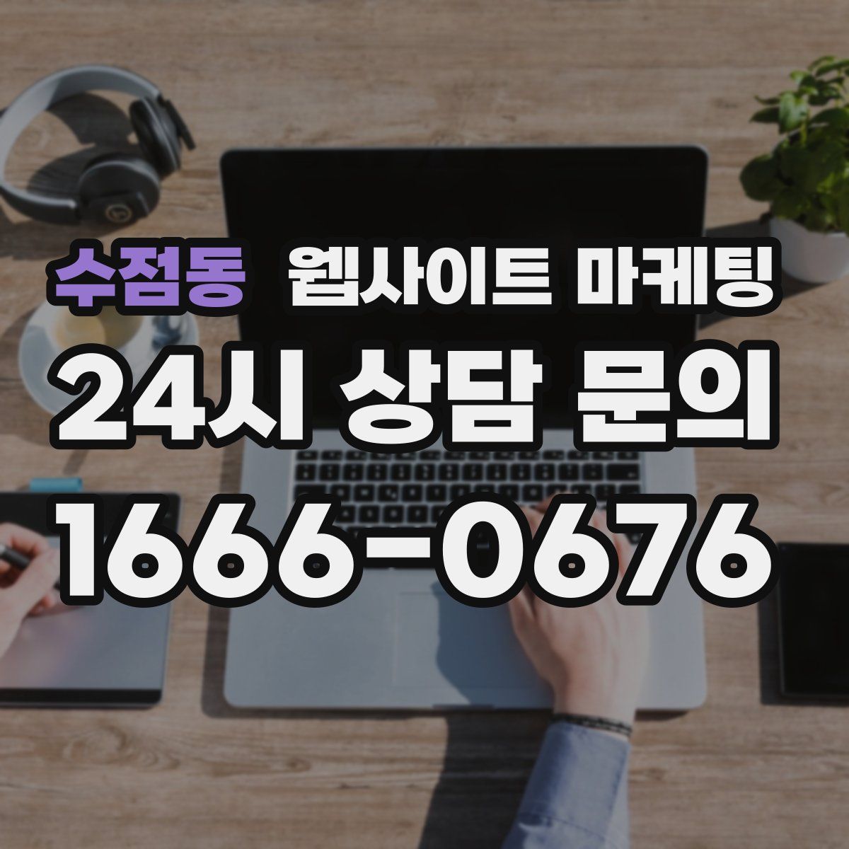 수점동 웹사이트 마케팅