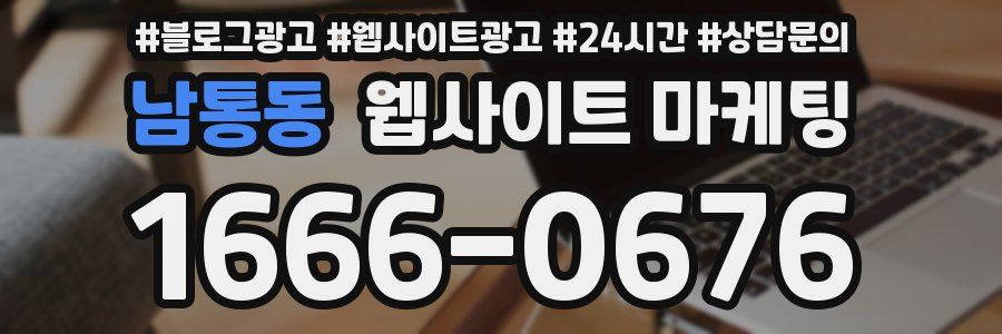남통동 웹사이트 마케팅
