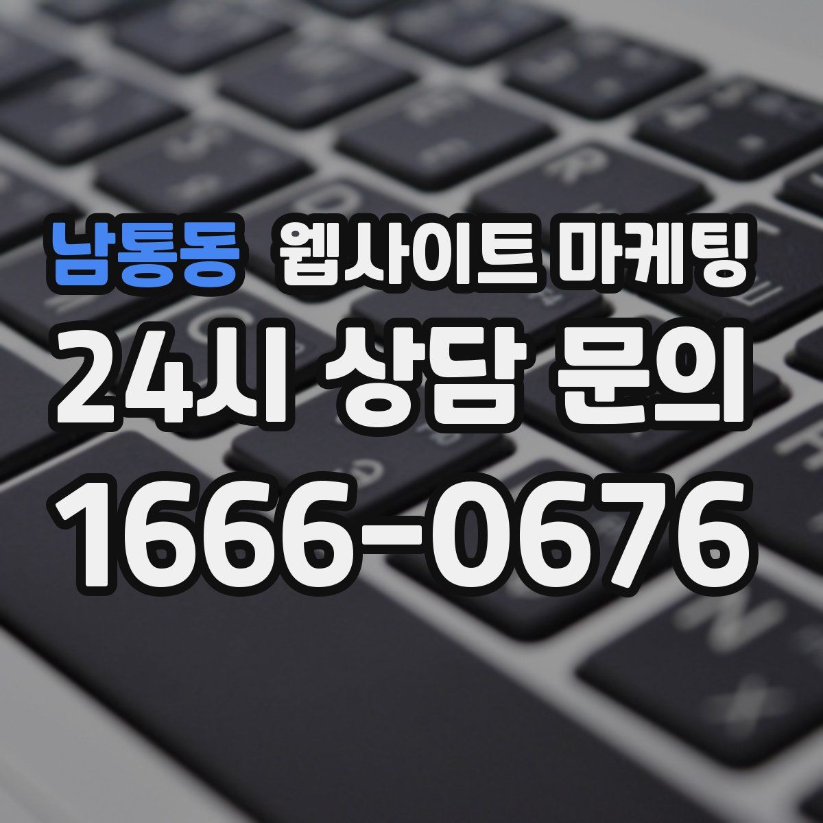 남통동 웹사이트 마케팅
