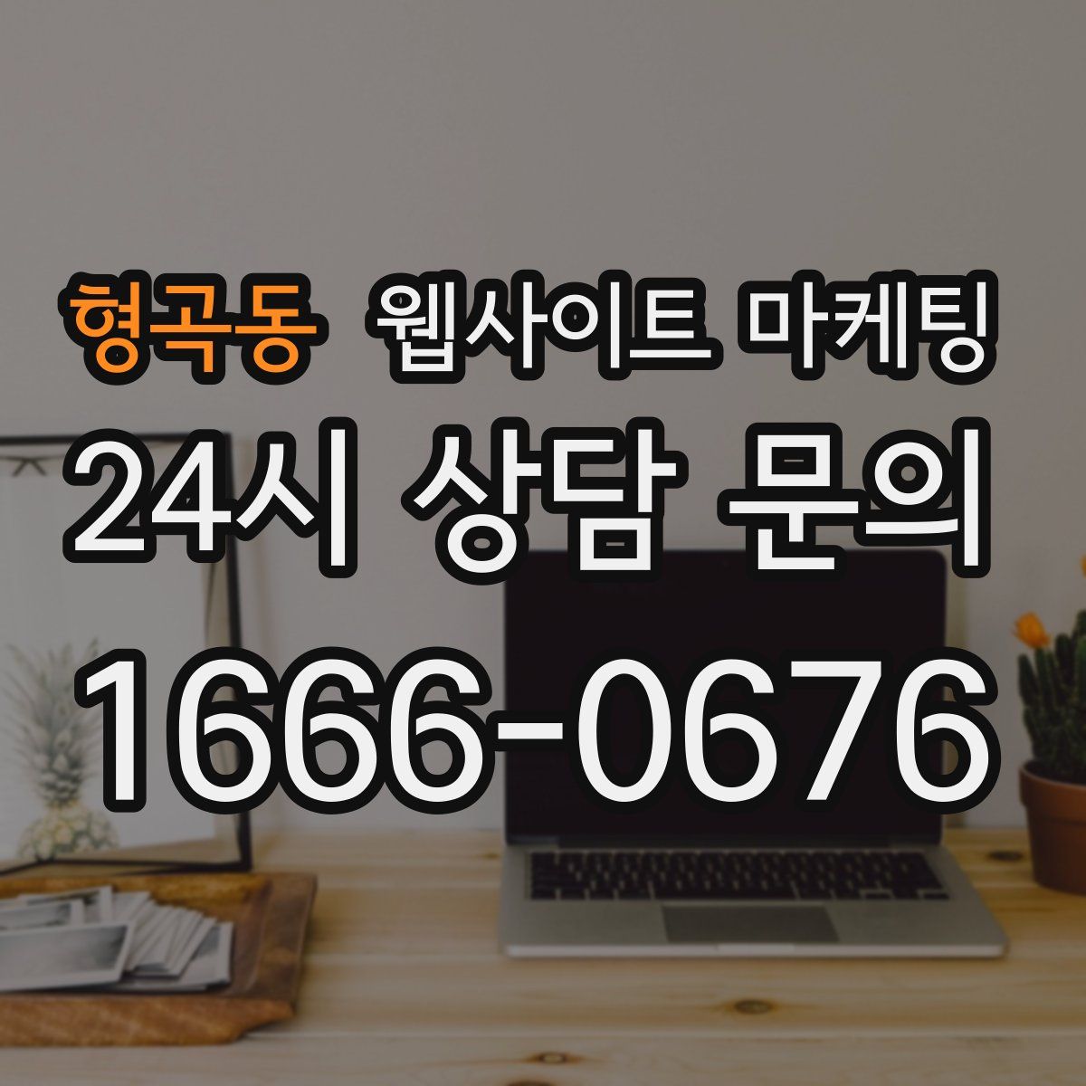 형곡동 웹사이트 마케팅