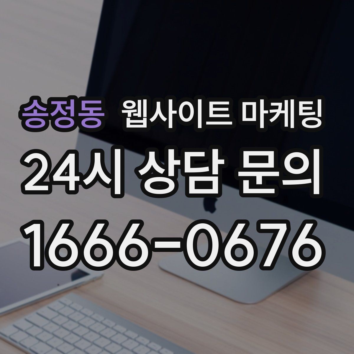 송정동 웹사이트 마케팅 웹사이트 제작부터 글 발행까지 한 번에 맡기는 운영형 패키지
