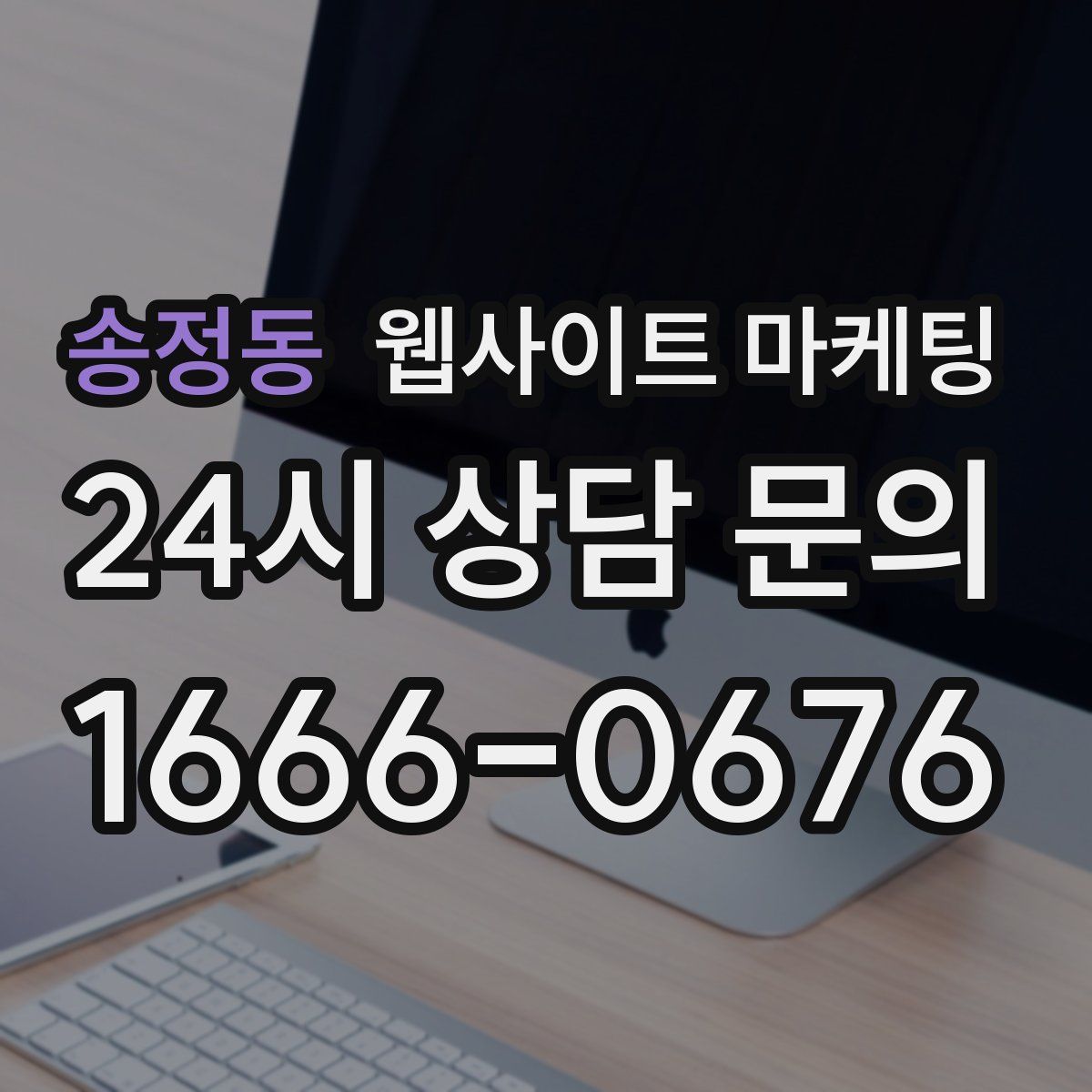 송정동 웹사이트 마케팅