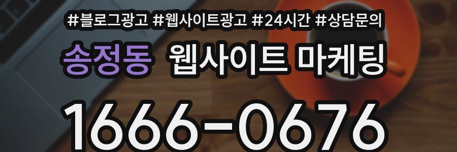 송정동 웹사이트 마케팅