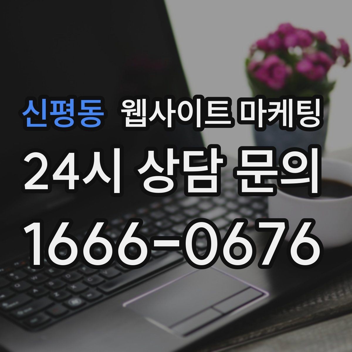 신평동 웹사이트 마케팅 고객이 찾는 질문을 제목에 담는 실전 공식