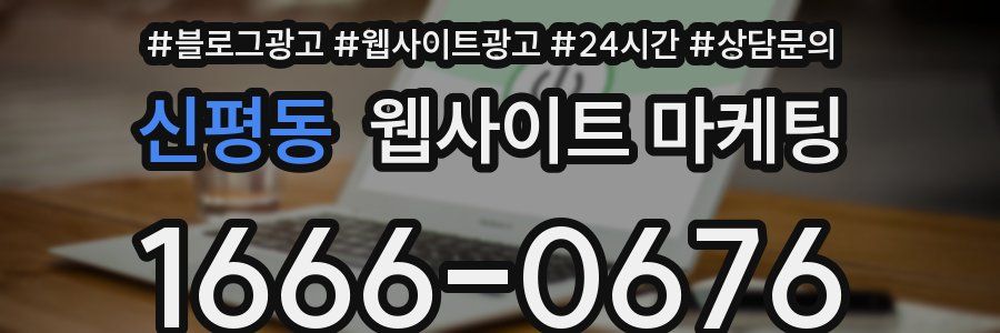 신평동 웹사이트 마케팅