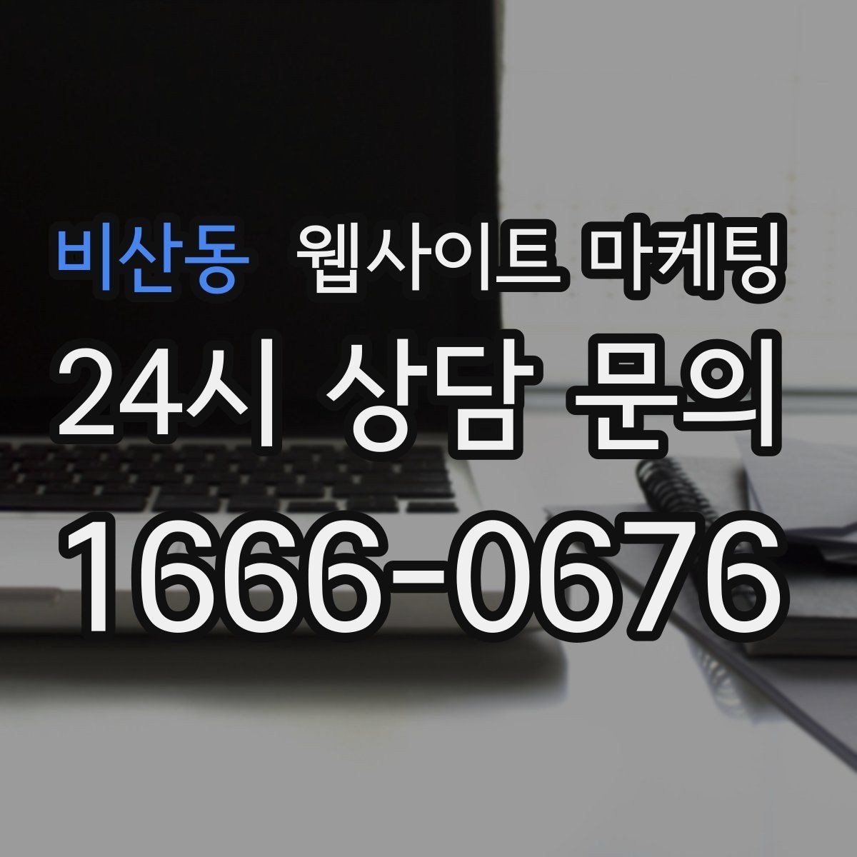 비산동 웹사이트 마케팅 본문 구조를 문제 해결 안내로 잡는 이유
