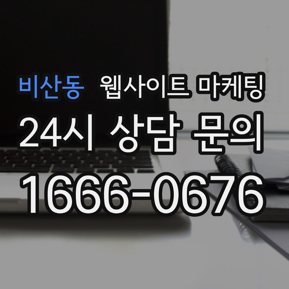 비산동 웹사이트 마케팅