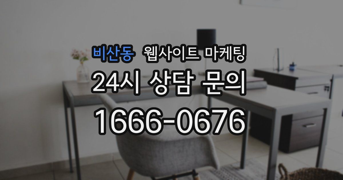 비산동 웹사이트 마케팅