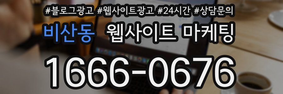 비산동 웹사이트 마케팅