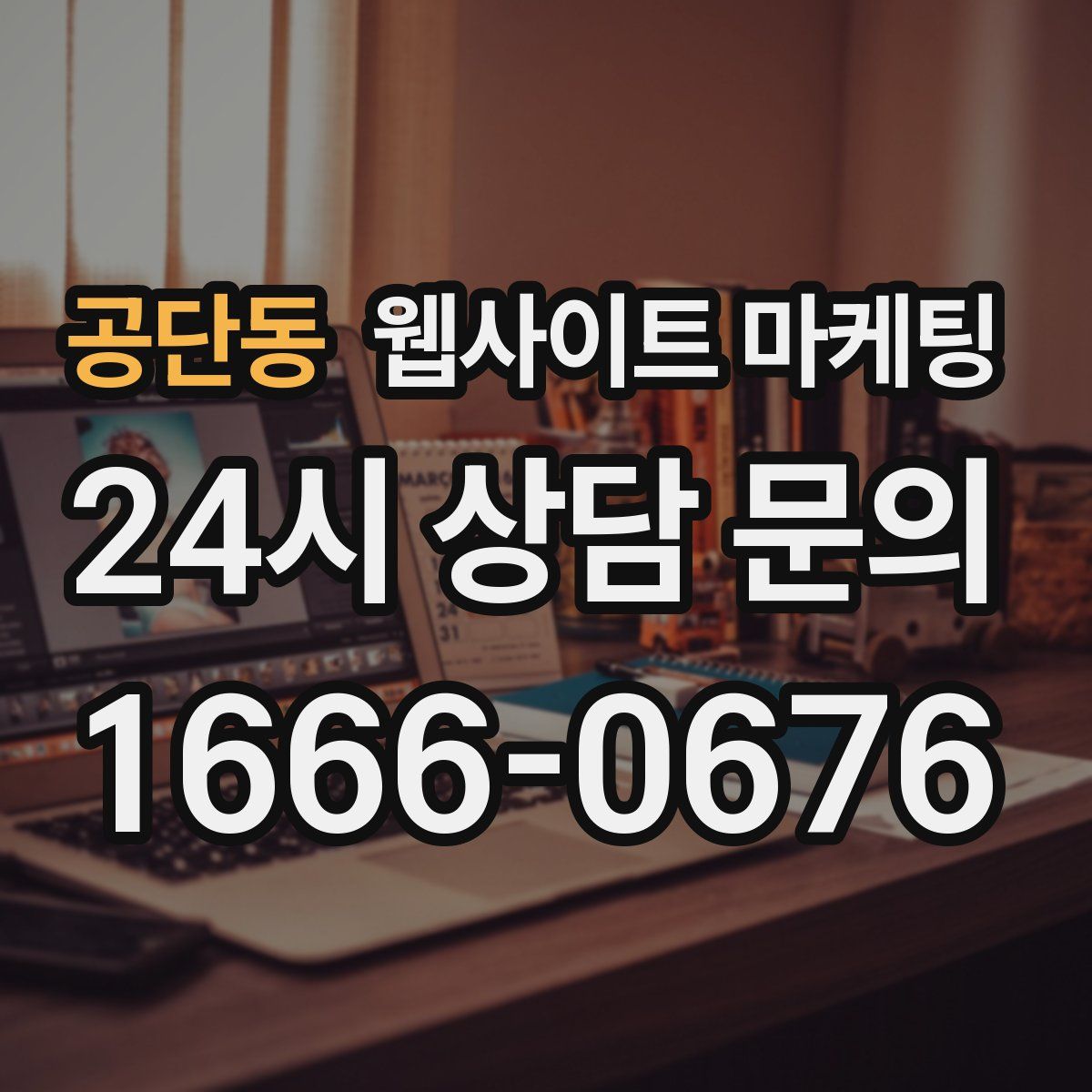 공단동 웹사이트 마케팅
