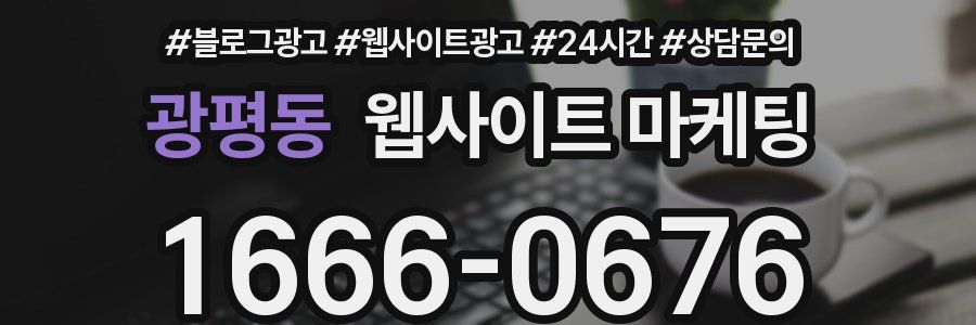 광평동 웹사이트 마케팅