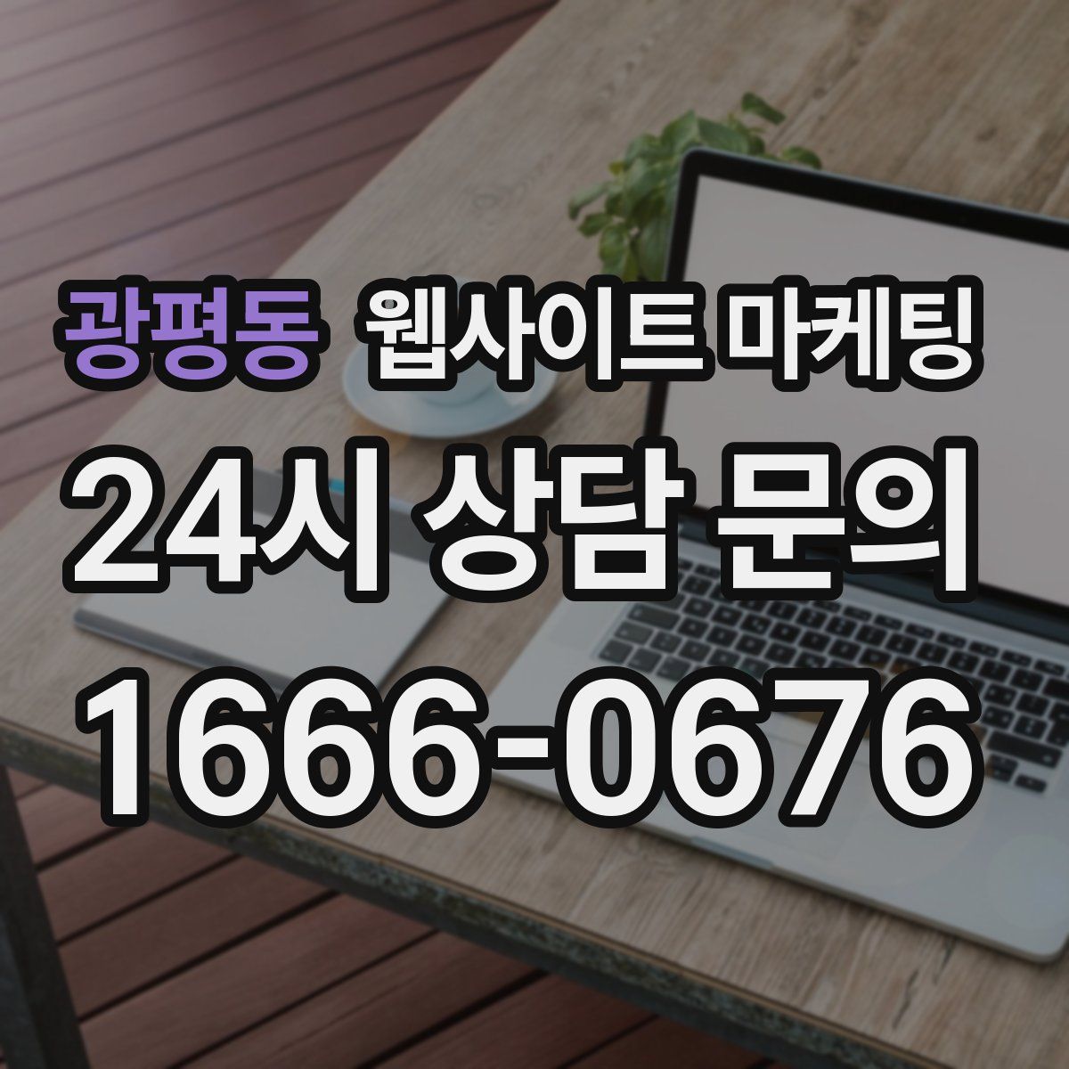 광평동 웹사이트 마케팅
